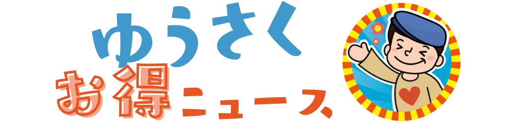 ゆうさくお得ニュース